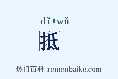 抵啎是什么意思的图片